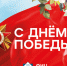 День Победы Поздравление руководства - Красноярский научный центр СО РАН