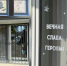 Суд хранит память о Великой Победе - Шкотовский районный суд