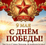 Коллектив Арбитражного суда Удмуртской Республики поздравляет с Днём Победы! - Арбитражный Суд УР