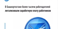 В Башкортостане более тысячи работодателей легализовали заработную плату работников - Давлекановский район