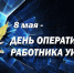 Поздравление начальника УФСИН России по Республике Марий Эл Максима Каминского - УФСИН