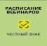 Честный Знак: анонс мероприятий по вопросам маркировки товаров. - Городской округ Большой Камень