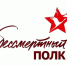 Запущена электронная регистрация участников акции «Бессмертный полк — Любинский район».. - Любинский район