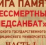 Состоялась торжественная презентация Книги памяти «Бессмертный медсанбат» - ОмГМУ