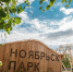Ноябрьск-парк - Noyabrsk-Inform.Ru