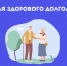Неделя здорового долголетия - Национальный центр медицины