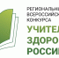 В Хакасии официально стартовал региональный этап XVII Всероссийского конкурса «Учитель здоровья России – 2026» - Институт развития образования и повышения квалификации