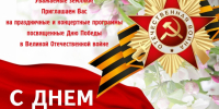 С Днём Победы! - Беловский район