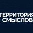 Продолжается приём заявок на грантовый конкурс Росмолодёжи для участников форума «Территория смыслов» - Газета Сельский вестник