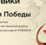 К 9 Мая РУВИКИ запускает интерактивную карту Великой Отечественной войны - ТК Кузбасс Первый