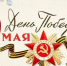С Днём Победы! Вечная слава героям-защитникам Отечества! - Рослесозащита Иркутской области
