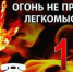 Огонь не прощает легкомыслия: пожарная безопасность в праздничные дни - Yugs.Ru