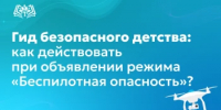 Гид безопасного детства: как действовать при объявлении режима «Беспилотная опасность»? - Министерство образования