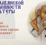 Презентация Синодального миссионерского отдела ко Дню славянской письменности и культуры - Якутская и Ленская епархия