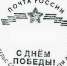 Символ Победы: на почтовые отправления из Саратова и Энгельса можно поставить оттиск памятного штемпеля - Советский район