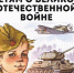 "Читаем детям о войне" - Фаленская ЦБ