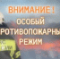 Особый противопожарный режим устанавливается с 30 апреля по 12 июня 2026 года - Миякинский район