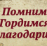 Стена Памяти СибФНКЦ ФМБА России - Научно-клинический центр