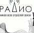 Поздравление Руководителя фракции СПРАВЕДЛИВАЯ РОССИЯ в Народном Совете ЛНР Геннадия Тараканова с Днем радио - Справедливая Россия