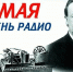 Сергей Миронов поздравил с Днем радио - Справедливая Россия