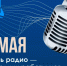 7 мая в России отмечают День радио — праздник всех, кто работает в сфере связи. - Демянский район