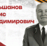 Научный полк: Большанов Борис Владимирович - ЮУрГУ