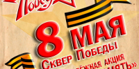 Приглашаем тарчан присоединиться к праздничным мероприятиям в сквере Победы. - Тарский район