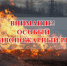 Внимание! Особый противопожарный режим!. - Шипуновский район