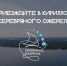 Кириллов стал столицей межрегионального историко-культурного и туристского проекта «Серебряное ожерелье России». - Кичменгско-Городецкий муниципальный округ