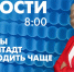 Новости Петербурга к 8:00 - tvspb.ru - ТК Санкт-Петербург