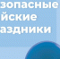 Проведем праздники без происшествий. - Чарышский район