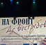 «На фронт. До востребования»: в Апатитах состоялся спектакль по воспоминаниям героя Великой Отечественной войны - Murman.Ru