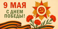 День Победы 9 МАЯ - Рослесозащита