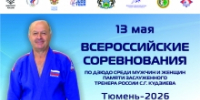 В Тюмени состоятся Всероссийские соревнования по дзюдо - ЦОП по дзюдо