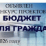 Конкурс проектов по предоставлению бюджета для граждан - Нижнетуринский городской округ