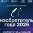 Открыт приём заявок на IV Всероссийский конкурс «Изобретатель года» - САФУ имени М.В. Ломоносова