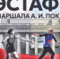 ЛЕГКОАТЛЕТИЧЕСКАЯ ЭСТАФЕТА ПАМЯТИ МАРШАЛА АЛЕКСАНДРА ИВАНОВИЧА ПОКРЫШКИНА - Управление физкультуры и спорта г. Новосибирска