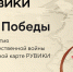 РУВИКИ запускает к 9 Мая проект «Линия Победы» — интерактивную карту Великой Отечественной войны - Телевидение Импульс
