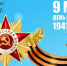 С Днем Великой Победы! - Кардиодиспансер