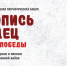 СТАРТУЕТ ВСЕРОССИЙСКАЯ ЕЖЕГОДНАЯ ПАТРИОТИЧЕСКАЯ АКЦИЯ «ЛЕТОПИСЬ СЕРДЕЦ» - Газета Видновские Вести