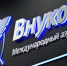 Во Внуково сняли временные ограничения - M24.Ru