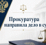 Прокуратура Плесецкого района направила в суд уголовное дело о неоднократном демонстрировании нацистской символики - Arh112.ru