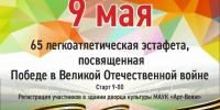 Ялуторовск готовится к 65-й легкоатлетической эстафете, посвященной Победе - Yalutorovsk.Online