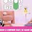 О МОЙ БЛОГ I 3 СЕЗОН 148 СЕРИЯ I 8 МАЯ - Телекомпания ТВ-21