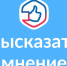 Баннер с надписью "Высказать мнение", Изображение. - Управление делами Губернатора и Правительства области