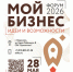 Ежегодный форум «Мой бизнес. Идеи и возможности 2026». - Спас-Деменский район