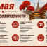 Памятка по соблюдению мер антитеррористической безопасности в период майских  праздников. - Бабынинский район