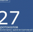 За 4 месяца 2026 год административной комиссией Морозовского района рассмотрено 27 протоколов об административных правонарушениях. - Морозовский район