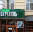 «Бурчилль»: В Улан-Удэ «победили» Черчилля - ИА Байкал-Daily