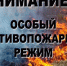 ОСОБЫЙ ПРОТИВОПОЖАРНЫЙ РЕЖИМ!. - Емельяновский район